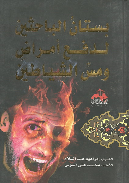 بستان الباحثين في دفع أمراض ومس الشياطين