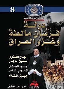 دولة فرسان مالطه وغزو العراق