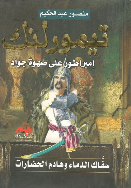 تيمورلنك : سفاك الدماء وهادم الحضارات : إمبراطور على صهوة جواد