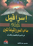 إسرافيل عليه السلام : صاحــب الصـــور والقيــامــــة الكبـــــرى في التوراة والإنجيل والقران