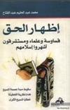 إظهار الحق : قساوسة وعلماء ومستشرقون أشهروا إسلامهم : سقوط مبدأ عصمة المسيح : هدم نظرية الخطيئة : خطايا المسيح البكرى