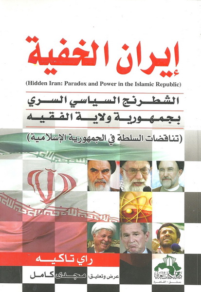 إيران الخفية = Hidden Iran : Paradox and Power in the Islamic Republic : الشطرنج السياسي السري بجمهورية ولاية الفقية : تناقضات السلطة في الجمهورية الإسلامية