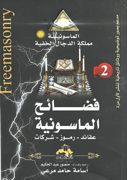 فضائح الماسونية  : عقائد - رموز - شركات 2