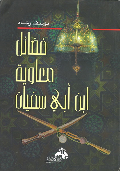 فضائل معاوية ابن أبي سفيان