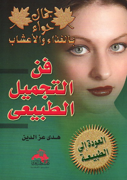 فن التجميل الطبيعي بالأعشاب والغذاء
