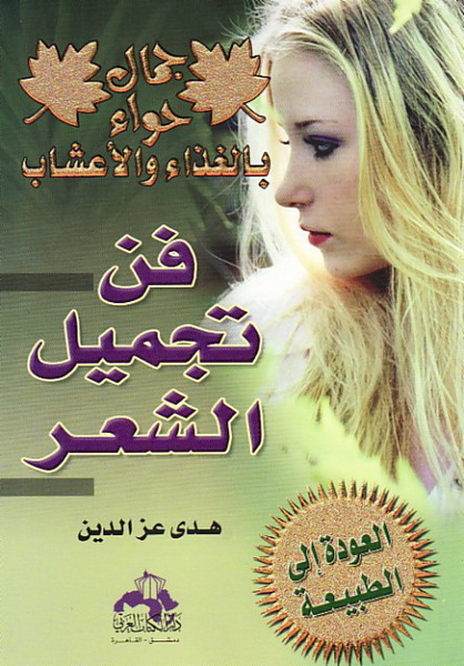 فن تجميل الشعر بالأعشاب والنباتات الطبيعية
