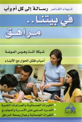 في بيتنا مراهق : رسالة إلى كل أم وأب