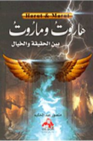 هاروت وماروت بين الحقيقة والخيال