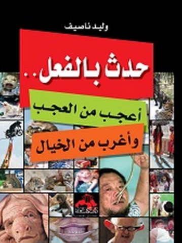 حدث بالفعل - أعجب من العجب وأغرب من الخيال