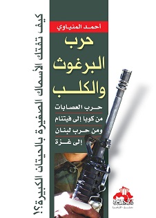 حرب البرغوث والكلب : حرب العصابات من كوبا إلى فيتنام ومن حرب لبنان إلى غزة