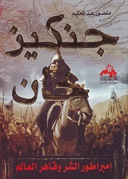 جنكيز خان : إمبراطور الشر وقاهر العالم
