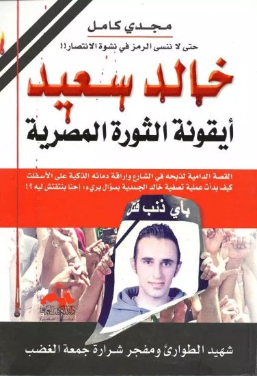 خالد سعيد .. أيقونة الثورة المصرية  " حتى لا ننسى الرمز في نشوة الانتصار "