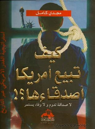 كيف تبيع أمريكا أصدقائها؟!
