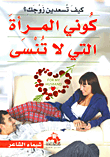 كيف تسعدين زوجك ؟ : كوني المرأة التي لا تنسى