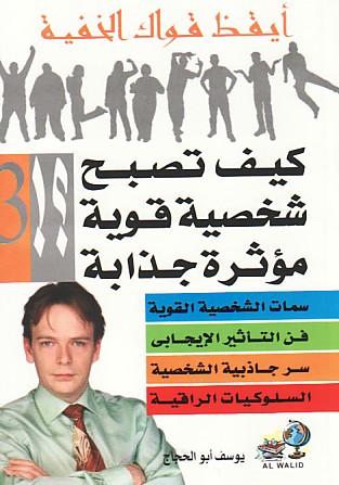 كيف تصبح شخصية قوية مؤثرة جذابة؟