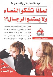 لماذا تشكو النساء ولا يستمع الرجال ؟ ! : كيف تكسب عقل وقلب حواء ؟ : متى تتحول المرأة إلى نمر مفترس ؟، أفضل 33 طريقة لإرضاء حواء، لماذا تتذمر النساء دائما ؟ !، كيف تجعل حواء تحبك ؟، الدموع سلاح النساء لمواجهة الرجال