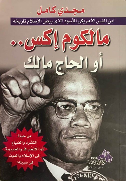 مالكوم إكس.. أو الحاج مالك ابن القس الأمريكي الأسود الذي بيض الإسلام تاريخه