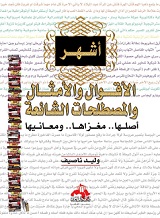 أشهر الأقوال والأمثال والمصطلحات الشائعة : أصلها، مغزاها ومعانيها