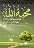 محبة الله عز وجل في الصبر والشكر والثناء وفي الخوف مع الرجاء