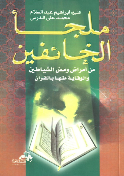 ملجأ الخائفين من أمراض ومس الشيطان والوقاية منها بالقرآن