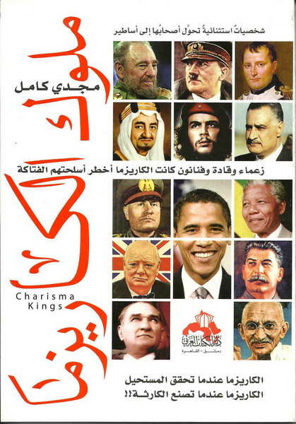 ملوك الكاريزما : زعماء وقادة وفنانون كانت الكاريزما أخطر أسلحتهم الفتاكة
