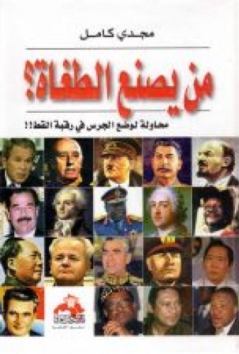 من يصنع الطغاة ؟ : محاولة لوضع الجرس في رقبة القط!