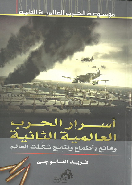 أسرار الحرب العالمية الثانية : وقائع وأطماع ونتائج شكلت العالم