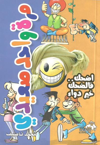 مرة واحد صعيدى : اضحك فالضحك خير دواء