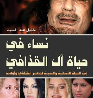 نساء في حياة آل القذافي : من الحياة النسائية والسرية لمعمر القذافي وأولاده