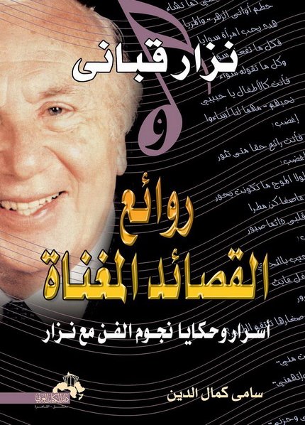 نزار قبانى وروائع القصائد المغناة : أسرار وحكايا نجوم الفن مع نزار