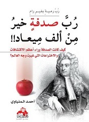 رب صدفة خير من ألف ميعاد !! : كيف كانت الصدفة وراء أعظم الاكتشافات والاختراعات التي غيرت وجه العالم؟‎