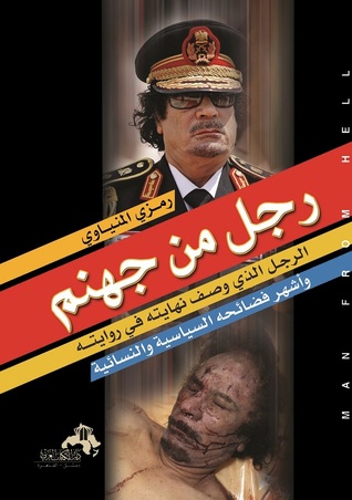رجل من جهنم : الرجل الذي وصف نهايته في روايته وأشهر فضائحه السياسية والنسائية