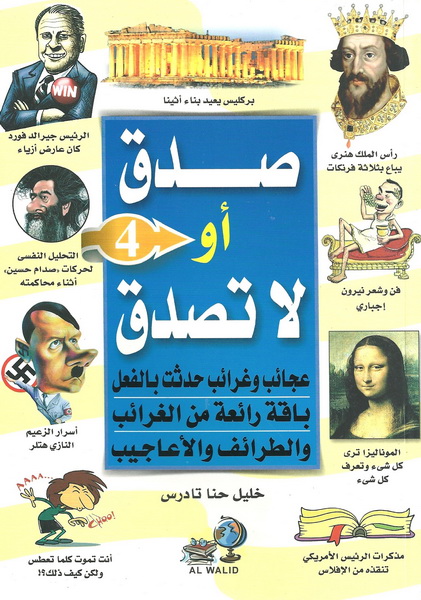 صدق أو لا تصدق : عجائب وغرائب حدثت بالفعل : باقة رائعة من الغرائب والطرائف والأعاجيب : الجزء الرابع
