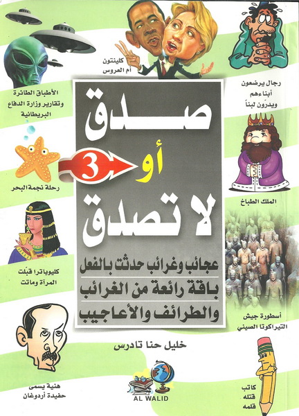 صدق أو لا تصدق : عجائب وغرائب حدثت بالفعل : باقة رائعة من الغرائب والطرائف والأعاجيب : الجزء الثالث