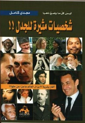 شخصيات مثيرة للجدل!! : ألغاز بشرية لا يزال العالم عاجز عن حلها!!