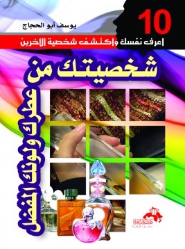 شخصيتك من عطرك ولونك المفضل : الجزء العاشر