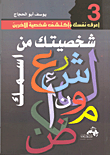 شخصيتك من اسمك