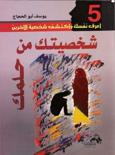 شخصيتك من حلمك