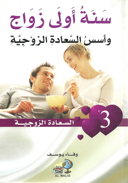 سنة أولى زواج وأسس السعادة الزوجية