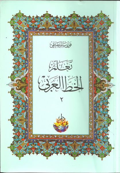 تعلم الخط العربي : الجزء الثاني