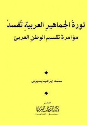 ثورة الجماهير العربية تفسد مؤامرة تقسيم الوطن العربى