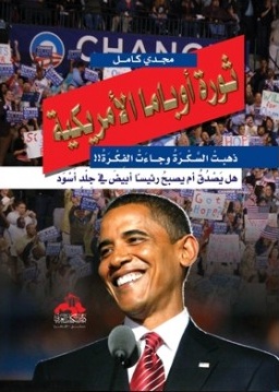 ثورة أوباما الأمريكية : ذهبت السكرة وجاءت الفكرة : هل يصدق أم يصبح رئيسا أبيض في جلد أسود