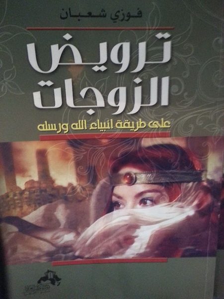 ترويض الزوجات على طريقة أنبياء الله ورسله