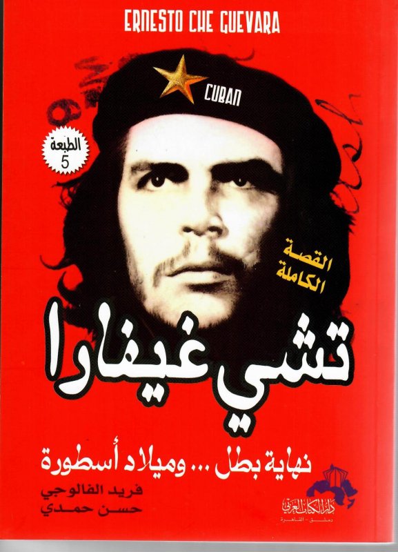 تشي غيفارا نهاية بطل .. وميلاد أسطورة