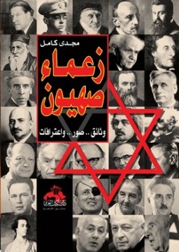 زعماء صهيون : وثائق ـ صور ـ واعترافات