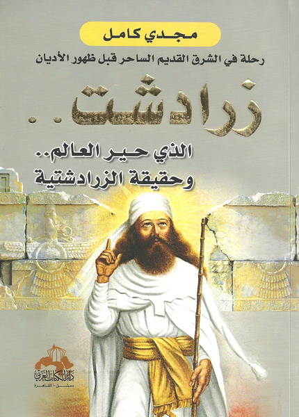 زرادشت الذي حير العالم وحقيقة الزرادشتية