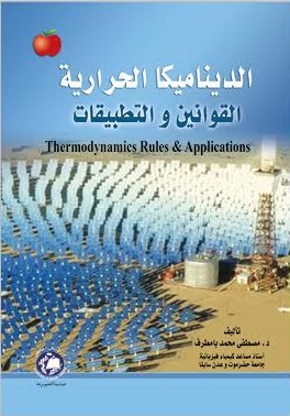 الديناميكا الحرارية : القوانين و التطبيقات