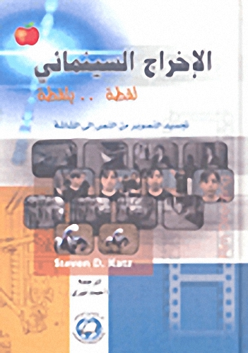 الإخراج السينمائي لقطة.. بلقطة (تجسيد التصوير من النص إلى الشاشة)