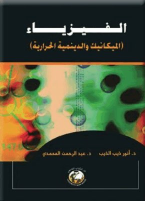 الفيزياء : (الميكانيك والدينمية الحرارية)