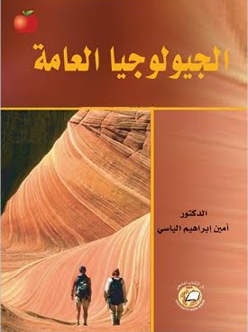 الجيولوجيا العامة